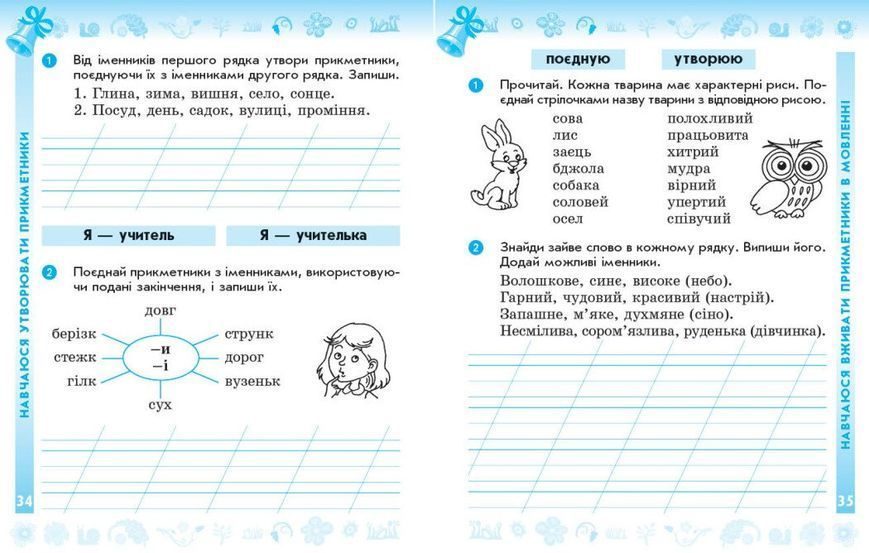 2 клас НУШ Дидакта. Українська мова та читання. Робочий зошит до підручника Вашуленка М. ЧАСТИНА 1 (Воскресенська К.О.), Ранок 9786170996954 фото