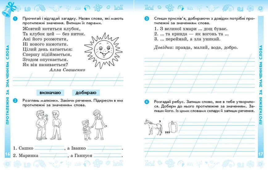2 клас НУШ Дидакта. Українська мова та читання. Робочий зошит до підручника Вашуленка М. ЧАСТИНА 1 (Воскресенська К.О.), Ранок 9786170996954 фото