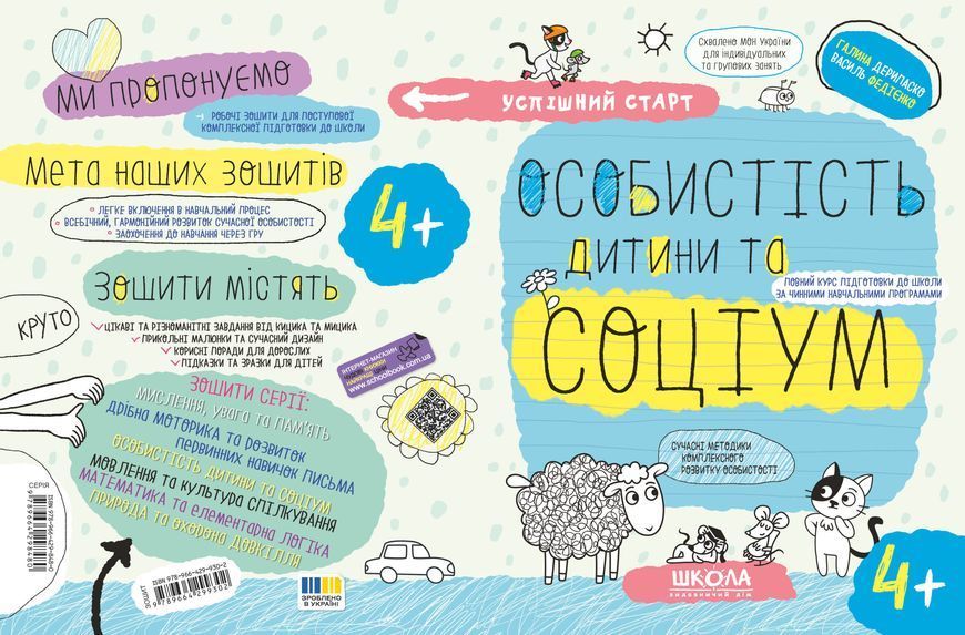 4+. Успішний старт. ОСОБИСТІСТЬ дитини та СОЦІУМ (Василь Федієнко., Галина Дерипаско), Школа 9789664299302 фото