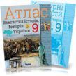 9 клас. Історія України та Всесвітня історія. КОМПЛЕКТ: Атлас + Контурні карти (Щупак І.Я.), Оріон 9786177712618/2 фото