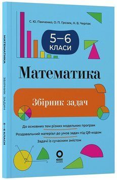 5-6 клас. Математика. Збірник задач (Грозик О.П., Панченко С.Ю., Черпак Н.В.), Основа 9786170044105 фото