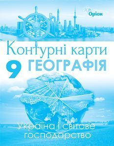 9 клас. Атлас + контурні карти. Географія. Україна та світове господарство. (Савчук І.Г.), Оріон 9786177712014/2 фото