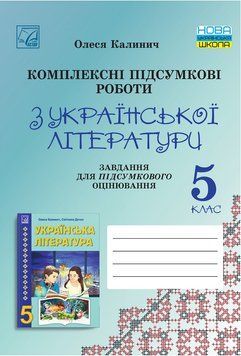 5 клас НУШ. Комплексні підсумкові роботи з української літератури: завдання для підсумкового оцінювання. (Калинич О.), Астон 9789663089775 фото