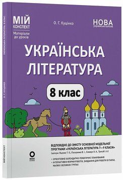 8 клас НУШ. Українська література до програми Т. О. Яценко, В. І. Пахаренко, О. А. Слижук, І. А. Тригуб. Мій конспект. Матеріали до уроків (Куцінко 9786170043658 фото