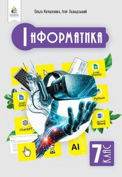 7 клас. НУШ. Інформатика,, Підручник (Коршунова О.В.), Освіта 9789669834744 фото