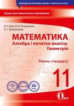 11 КЛАС. Алгебра і початки аналізу. Геометрія. Зошит для поточного і тематичного оцінювання (Бевз В. Г.), Освіта 9789669831323 фото