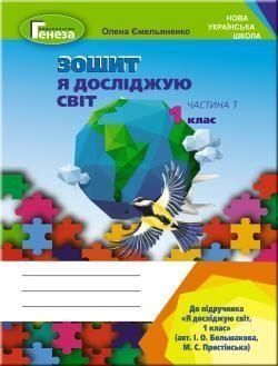 1 клас | Я досліджую світ, Робочий зошит (до підручника Большакової), Частина 1 , Ємельяненко О. | Генеза 9789661110099 фото