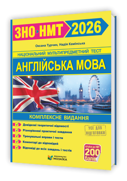 ЗНО/НМТ 2026. Англійська мова. Комплексна підготовка (Камінська Н., Турчин О.), Мозаїка 9786178678111 фото