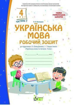 4 клас НУШ. Українська мова. Робочий зошит до підручника Большакової. ЧАСТИНА 1 (Косовцева Н. О.) ПЕТ 9789669254009 фото