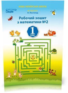 1 КЛАС. Математика. Робочий зошит до Листопад. Частина 2 (Должек Г.М.), Освіта 9786176569275 фото