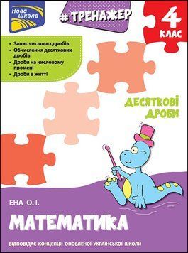 4 клас. Тренажер. Математика. Десяткові дроби (Ена О. І.), Видавництво АССА 9786177660711 фото