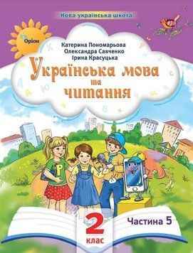 2 клас. Українська мова та читання. Посібник. Частина 5 (Пономарьова К.І.), Оріон 2023 9789669912718 фото