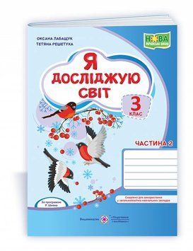 3 клас (НУШ). Я досліджую світ. Робочий зошит, частина 2 до підручника О. Волощенко, О. Козак, Г. Остапенко (Лабащук О., Решетуха Т.), Підручники і 9789660737846 фото