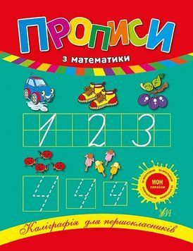 1 клас | Прописи з математики. Каліграфія | Леонова Н.С., Ула 9789662840209 фото