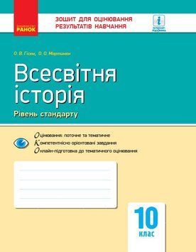 10 клас. Всесвітня історія. Контроль навчальних досягнень. Нова програма (Гісем О.В., Мартинюк О.О.), Ранок 9786170948069 фото