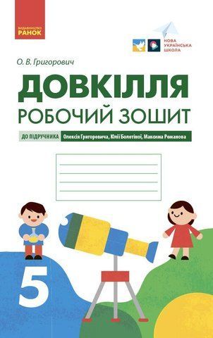 5 клас. НУШ. Довкілля. Робочий зошит до підручника Григоровича, Болотної, Романова ( Григорович О.В.), Ранок 9786170979766 фото