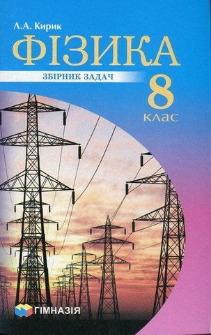8 клас. Фізика. Збірник задач (Л.А. Кирик.), Гімназія 9789664743379 фото