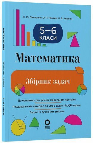 5-6 клас. Математика. Збірник задач (Грозик О.П., Панченко С.Ю., Черпак Н.В.), Основа 9786170044105 фото