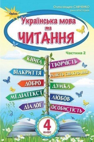 4 клас. Українська мова та читання. Підручник, частина 2 (Савченко О.Я.), Оріон 9789669911155 фото