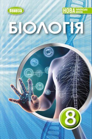 8 клас НУШ. Біологія. Підручник (Балан П.Г.), Генеза 9786178524043 фото