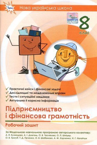 8 клас НУШ. Підприємництво і фінансова грамотність. Робочий зошит + Тестові завдання (Кузнєцова А. Я., Довгань А. І.) Оріон 9789669914385 фото