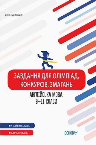 9 ~ 11 клас. Завдання для олімпіад, конкурсів, змагань Англійська мова (Моліна Ольга Олександрівна), Основа 9786170038487 фото