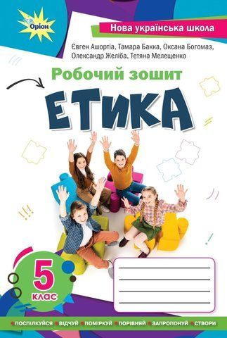 5 клас. НУШ. Етика. Робочий зошит (Мелещенко Т.В., Ашортіа Є.Д.), Оріон 9789969912121 фото