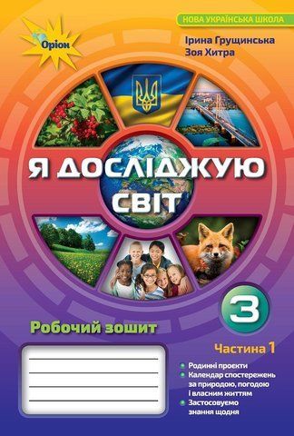 3 клас. Я досліджую світ. Робочий зошит, частина 1 (Грущинська І.В.), Оріон 9789669910318 фото
