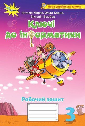 3 клас. Ключи до інформатики. Робочий зошит (Морзе Н.В.), Оріон 9789669910493 фото