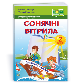 2 клас (НУШ). Сонячні вітрила : книжка для читання (Лабащук О., Решетуха Т.), Підручники і посібники 9789660734128 фото