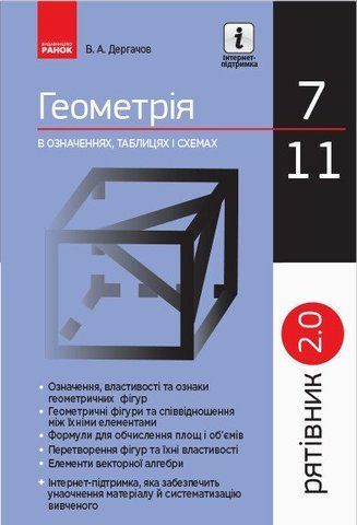 7 ~ 11 клас. Рятівник 2.0 Геометрія в означеннях таблицях і схемах (Дергачов В. А.), Ранок 9786170903433 фото
