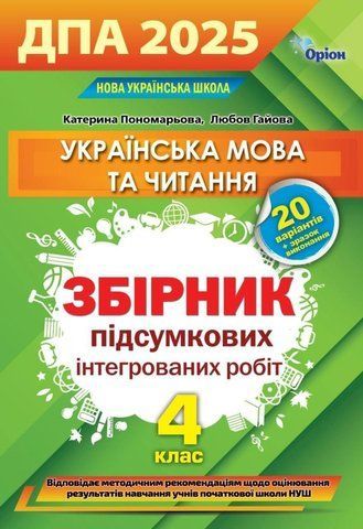 4 клас. ДПА 2025. Українська мова та читання. Збірник інтегрованих робіт. (К. І. Пономарьова, Л. А. Гайова), Оріон 9789669913388 фото