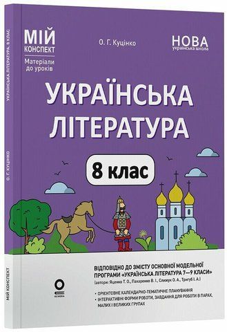 8 клас НУШ. Українська література до програми Т. О. Яценко, В. І. Пахаренко, О. А. Слижук, І. А. Тригуб. Мій конспект. Матеріали до уроків (Куцінко О.Г.), Основа 9786170043658 фото