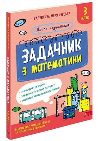 3 клас НУШ. Школа розумників. Задачник з математики. (Валентина Мержиєвська), Асса 9786178387327 фото