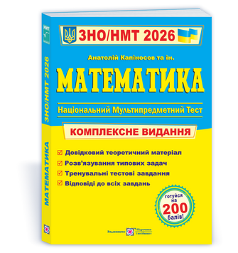 ЗНО / НМТ 2026. Математика. Комплексне видання (Капіносов А., та ін.), Підручники і посібники 9789660742918 фото