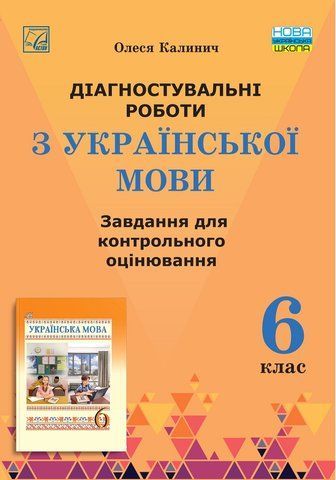 6 клас НУШ. Діагностувальні роботи з української мови: завдання для контрольного оцінювання. (Калинич О.), Астон 9789663089010 фото