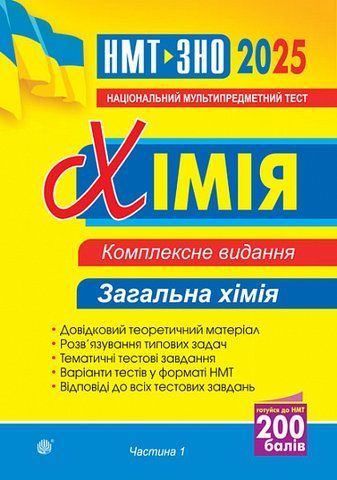 ЗНО та НМТ 2025. Хімія. Комплексне видання. Частина І. Загальна хімія (Дячук Людмила), Богдан 2005000019593 фото