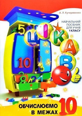 1 клас. Цікаво. Обчислюємо в межах 10 (Кучерявенко А. Л.), Час майстрів 9789669153333 фото