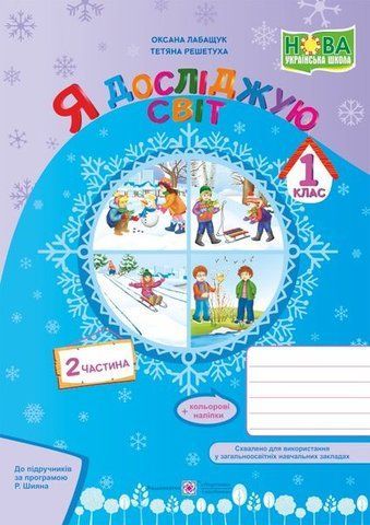 1 клас (НУШ). Я досліджую світ. Зошит. Частина 2 (Решетуха Т., Лабащук О.), Підручники і посібники 9789660733725 фото