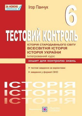 6 клас. Історія стародавнього світу. Тестовий контроль (Панчук І.), Підручники і посібники 9789660718265 фото