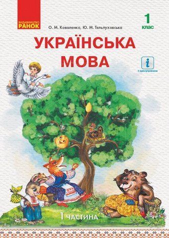 1 клас. Українська мова Підручник у 2~х частинах Частина 1 (Коваленко О.М., Тельпуховська Ю.М.), Ранок 9786170944153 фото