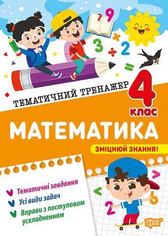 4 клас НУШ. Математика. Тематичний тренажер (Аліна О.Г.), Торсинг 9786175244616 фото