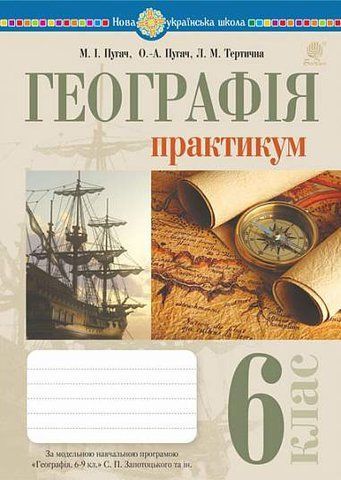 6 клас НУШ. Географія. Практикум (за модельною навчальною програмою "Географія. 6-9 класи" авт. Запотоцький С.П. та ін.), (Пугач Микола, Пугач Олеся-Аліса, Тертична Лілія), Богдан 9789661079648 фото