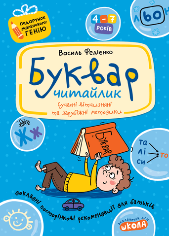 4-7 років. Подарунок маленькому генію. Буквар для дошкільнят: "Читайлик" (Василь Федієнко), Школа (м'який) 9789664290446 фото