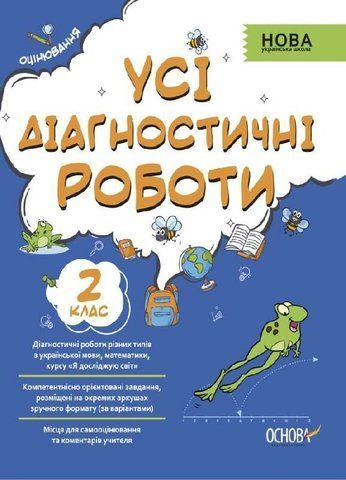 2 клас НУШ. Усі діагностичні роботи (Мельник), Основа 9786170039583 фото