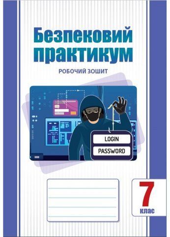 7 клас НУШ. Безпековий практикум. Робочий зошит (Воронцова Т.В.), Алатон 9786177834464 фото