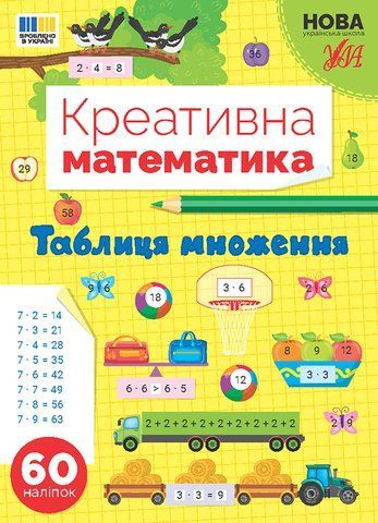 Креативна математика &mdash; Таблиця множення (Сіліч С. О.), Ула 9786175443286 фото