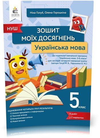 5 клас. НУШ. Українська мова, Зошит моїх досягнень (Голуб Н. Б.), Освіта 9789669832078 фото