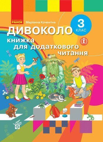 3 клас. НУШ ДИВОКОЛО Книжка для додаткового читання (Тимченко Л.І., Коченгина М.), Ранок 9786170965172 фото