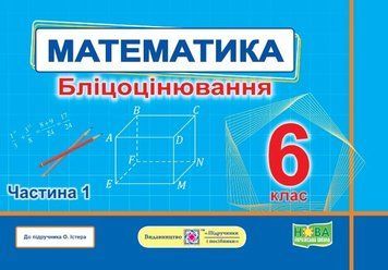 6 клас НУШ. Математика. Бліцоцінювання до підручника О. Істер. Частина 1 (Мартинюк С., Мартинюк О.), Підручники і посібники 9789660742178 фото
